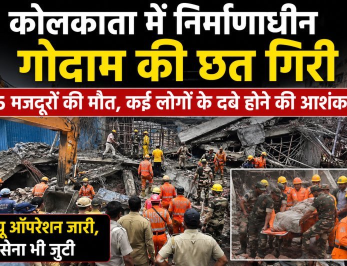 कोलकाता में निर्माणाधीन गोदाम की छत गिरी, 5 मजदूरों की मौत, कई लोगों के दबे होने की आशंका