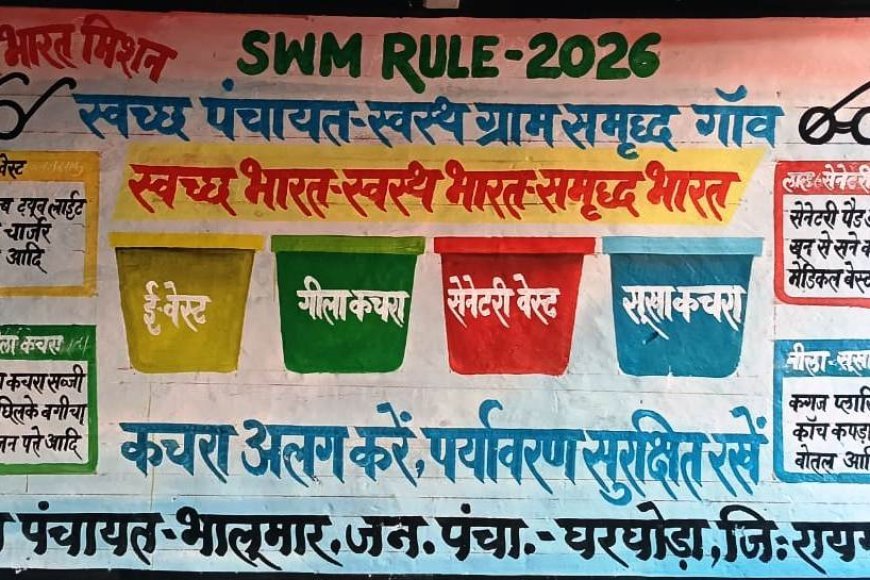 ग्राम पंचायतों में एसडब्ल्यूएम नियम-2026 के प्रचार हेतु वॉल पेंटिंग अभियान शुरू