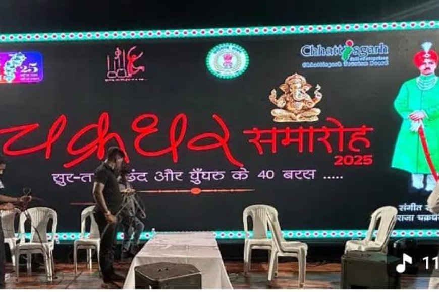 41वें चक्रधर समारोह-2026 की तैयारियां तेज, सफल आयोजन के लिए समिति गठित