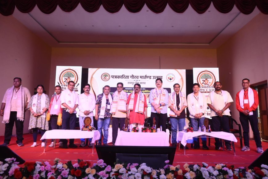 रायपुर प्रेस क्लब का ‘पत्रकारिता गौरव मार्तंड उत्सव’ संपन्न, वरिष्ठ पत्रकारों का सम्मान और हिंदी पत्रकारिता के 200 वर्ष का उत्सव