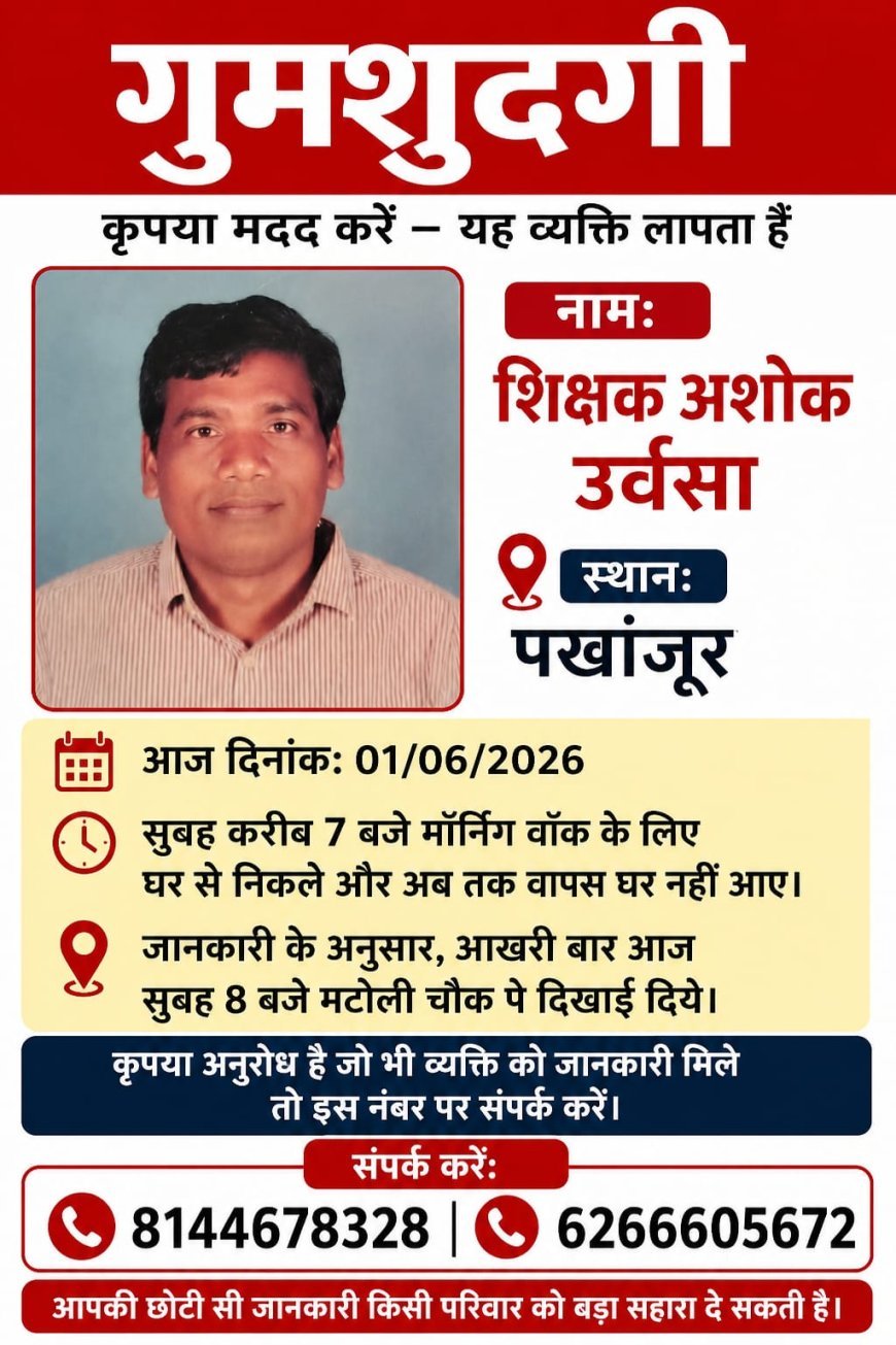 मॉर्निंग वॉक पर निकले शिक्षक अशोक उर्वासा लापता, 24 घंटे बाद भी नहीं मिला कोई सुराग