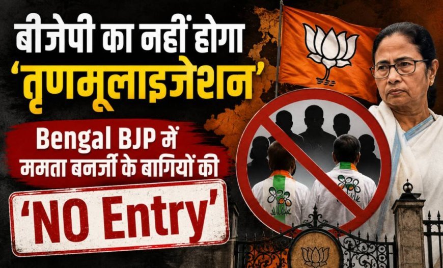 बंगाल में टीएमसी संकट के बीच बीजेपी का बड़ा फैसला, बागी नेताओं की एंट्री पर लगाया ब्रेक