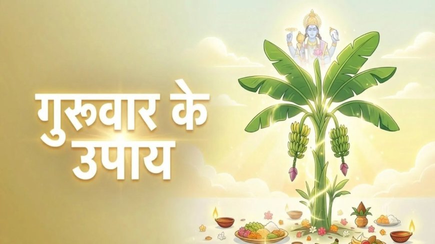 गुरुवार के उपाय: गुरु के कर्क राशि गोचर से बना शुभ संयोग, विवाह, करियर और धन लाभ के लिए करें ये उपाय