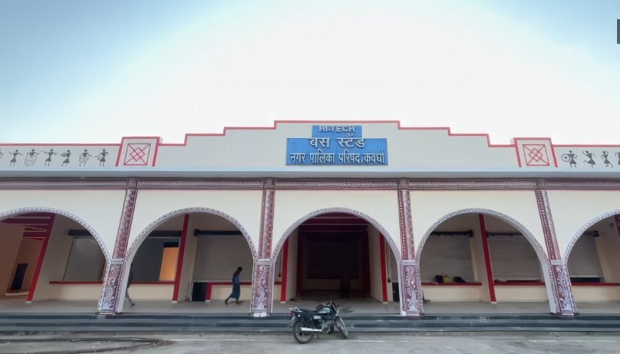 8 वर्षों का इंतजार खत्म, कवर्धा के हाईटेक बस स्टैंड से 6 जून से शुरू होगा बस संचालन