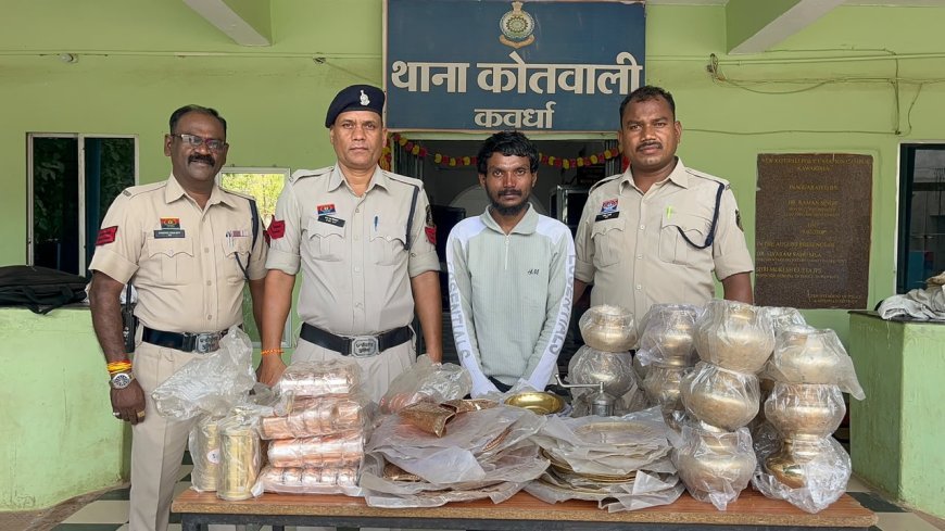 यादव बर्तन भंडार चोरी मामले का खुलासा, कबीरधाम पुलिस ने एक आरोपी को किया गिरफ्तार
