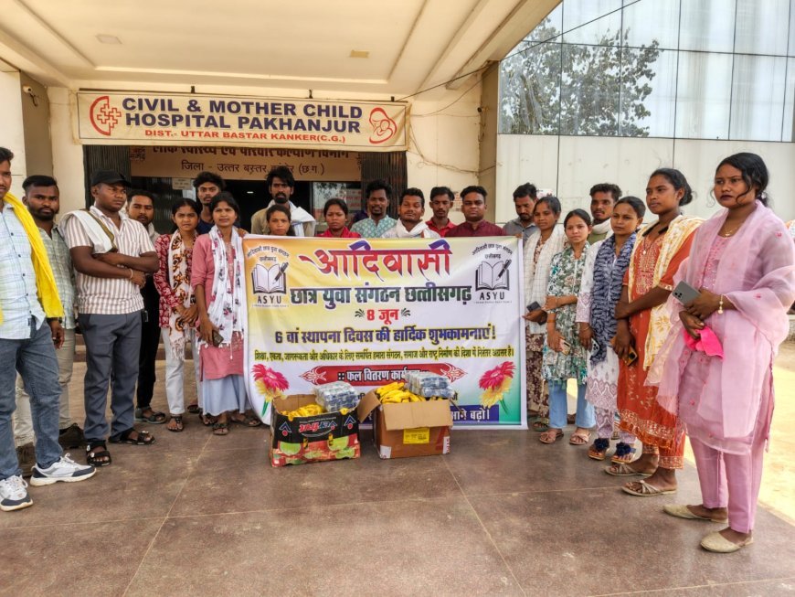 आदिवासी छात्र युवा संगठन का 6वां स्थापना दिवस: पखांजूर सिविल अस्पताल में मरीजों को किया फल वितरण