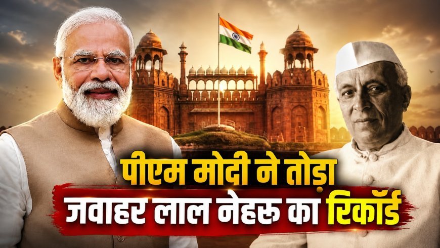 नेहरू का रिकॉर्ड तोड़कर सबसे लंबे समय तक निर्वाचित प्रधानमंत्री बने मोदी, दी पहली प्रतिक्रिया