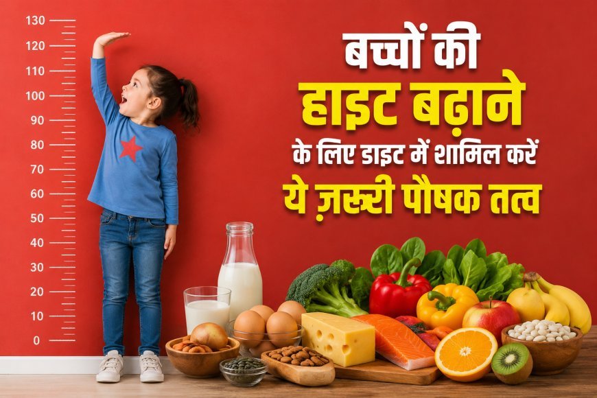 Child Height Growth Tips: बच्चों की लंबाई बढ़ाने में मदद कर सकते हैं ये जरूरी पोषक तत्व, जानिए सही डाइट का महत्व