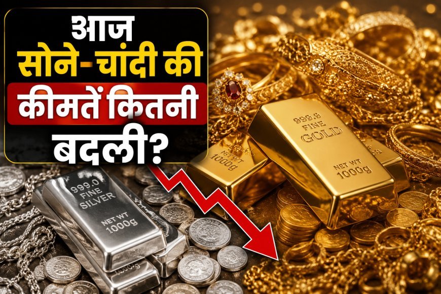 Gold-Silver Price Today: सोना-चांदी में बड़ी गिरावट, वैश्विक तनाव के बीच निवेशकों को मिली राहत