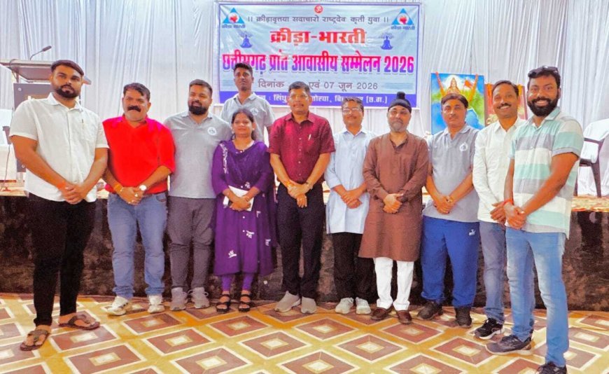 क्रीड़ा भारती का दो दिवसीय प्रांत आवासीय सम्मेलन संपन्न, कवर्धा जिला टीम ने निभाई सक्रिय भूमिका