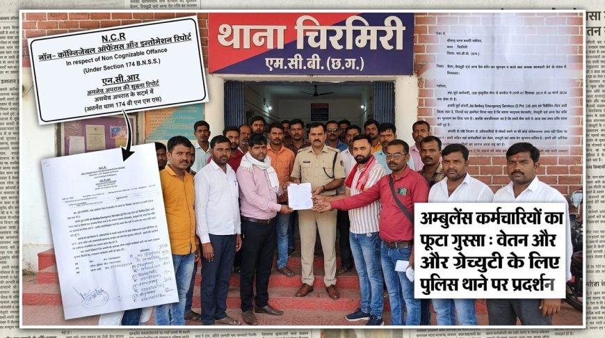 108 एम्बुलेंस सेवा के पूर्व कर्मचारियों का गंभीर आरोप, फाइनल सेटलमेंट और ग्रेच्युटी भुगतान नहीं होने की शिकायत