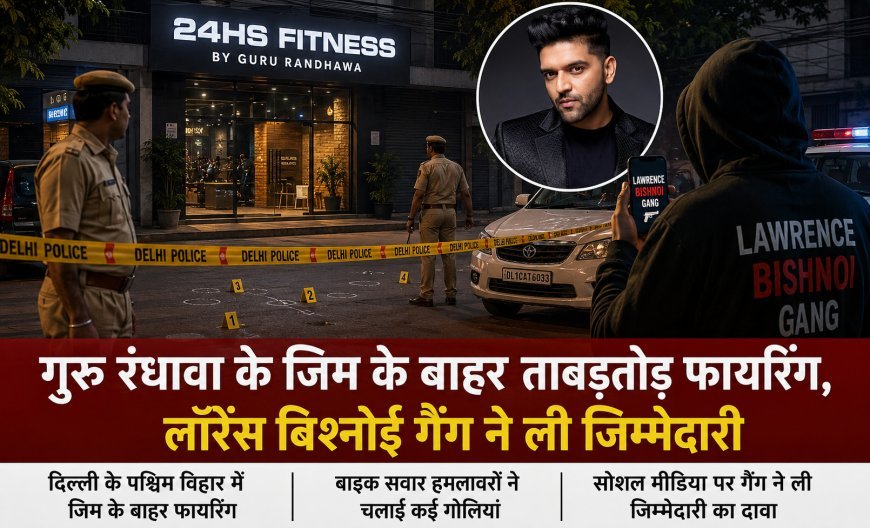 गुरु रंधावा के जिम के बाहर फायरिंग, लॉरेंस बिश्नोई गैंग ने लिया जिम्मेदारी का दावा