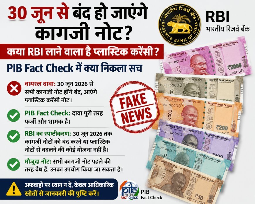 30 जून से बंद नहीं होंगे कागजी नोट, PIB Fact Check ने वायरल दावे को बताया फर्जी