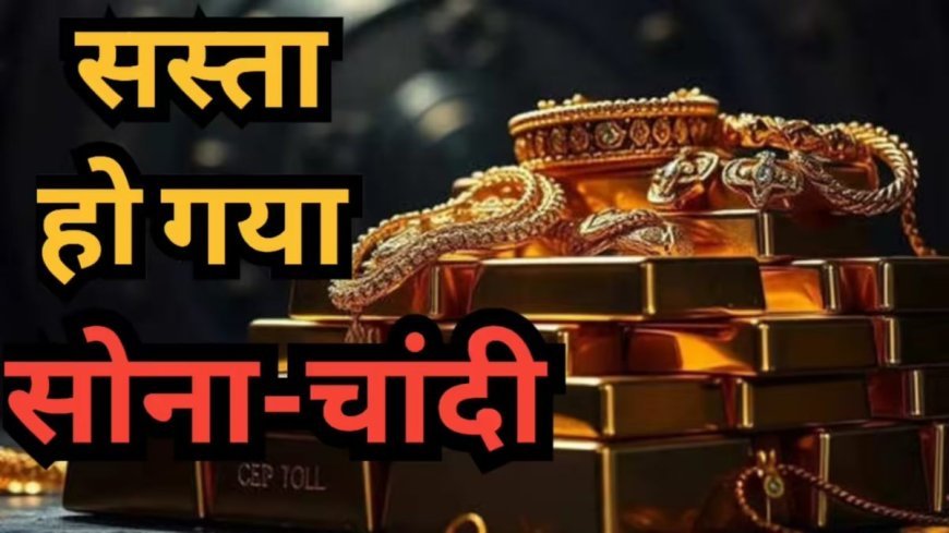 सोना-चांदी के दाम में गिरावट, खरीदारी का मौका! जानें 24K, 22K और 18K गोल्ड का ताजा भाव