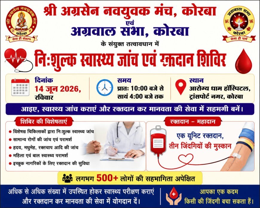 कोरबा में 14 जून को नि:शुल्क स्वास्थ्य जांच एवं रक्तदान शिविर, 500 से अधिक लोगों की सहभागिता की उम्मीद