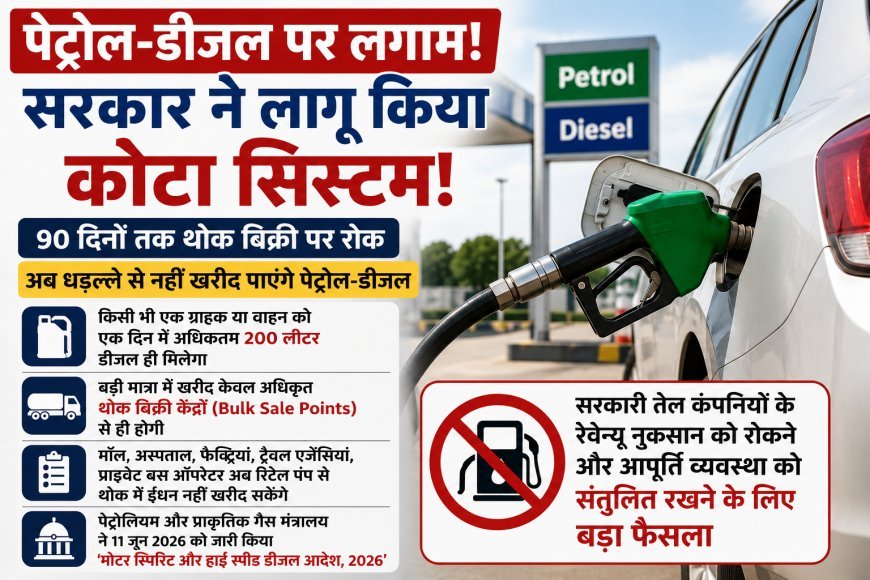 पेट्रोल-डीजल की थोक खरीद पर सख्ती, 90 दिनों के लिए लागू हुआ नया कोटा सिस्टम