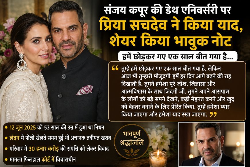 संजय कपूर की पहली पुण्यतिथि पर भावुक हुईं प्रिया सचदेव, कहा- आपकी यादें आज भी हमारी ताकत हैं