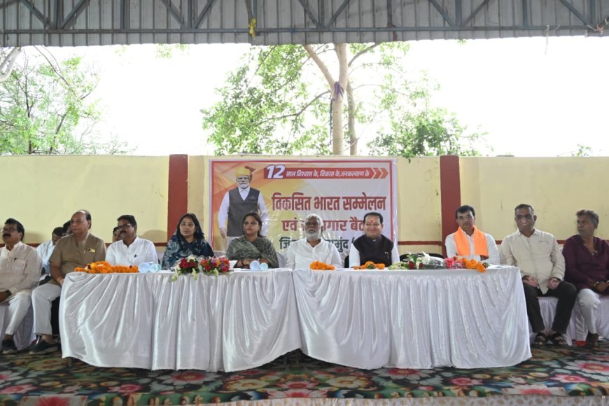 सरायपाली में विकसित भारत सम्मेलन: मोदी सरकार के 12 वर्ष को बताया स्वर्णिम युग, नेताओं ने गिनाईं उपलब्धियां