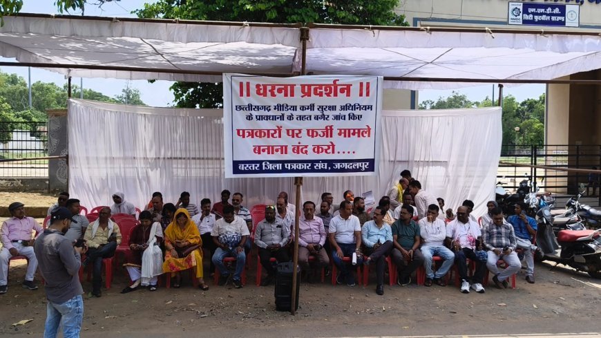 पत्रकार सुरक्षा कानून के पालन की मांग को लेकर जगदलपुर में पत्रकारों का महाधरना प्रदर्शन