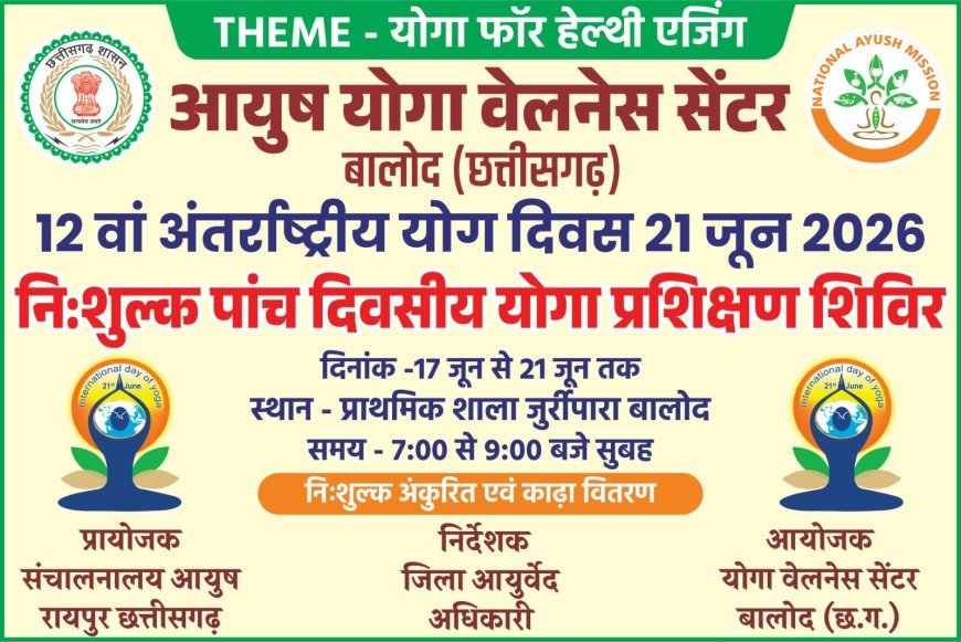 अंतरराष्ट्रीय योग दिवस पर बालोद में पांच दिवसीय निःशुल्क योग प्रशिक्षण एवं स्वास्थ्य परामर्श शिविर