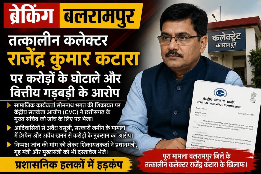 पूर्व कलेक्टर राजेंद्र कुमार कटारा पर वित्तीय अनियमितताओं के आरोप, जांच की मांग तेज
