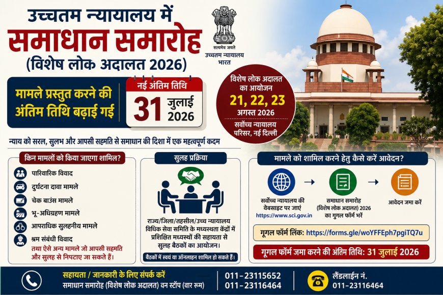 समाधान समारोह 2026 के लिए आवेदन की अंतिम तिथि बढ़ी, 31 जुलाई तक कर सकेंगे पंजीयन