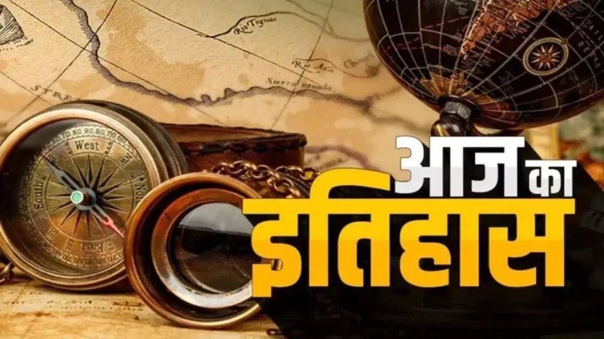 18 जून का इतिहास: हल्दीघाटी युद्ध से लेकर वर्ल्ड फूड प्राइज तक, जानिए आज के दिन की प्रमुख घटनाएं