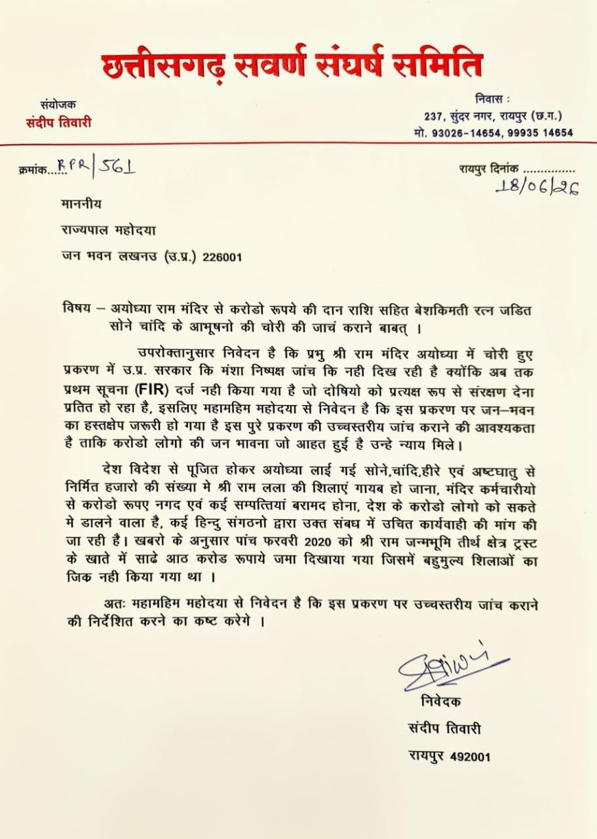 अयोध्या राम मंदिर में कथित अनियमितताओं की जांच की मांग, राज्यपाल को भेजा गया पत्र