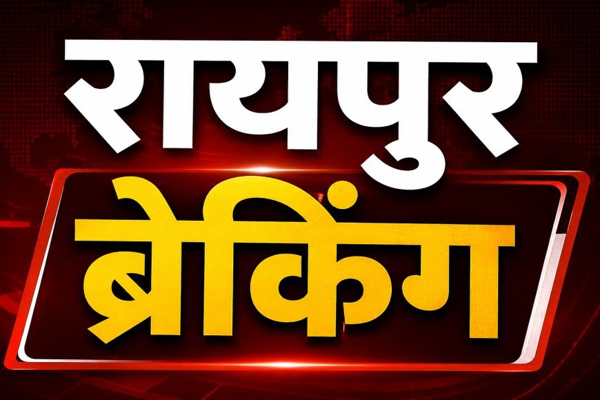 रायपुर में सेक्स रैकेट संचालन की सूचना, मुजगहन क्षेत्र में पुलिस जांच की मांग