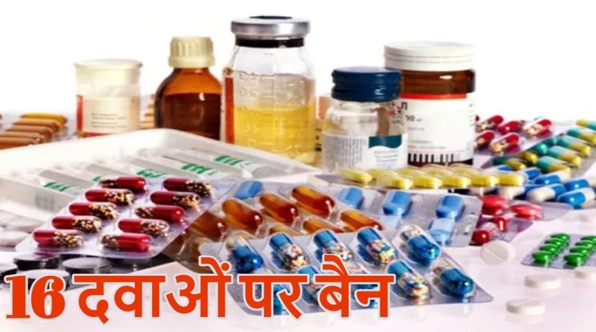 16 दवा कॉम्बिनेशन पर केंद्र सरकार का बड़ा फैसला, एंटीबायोटिक और डायबिटीज की दवाएं भी शामिल