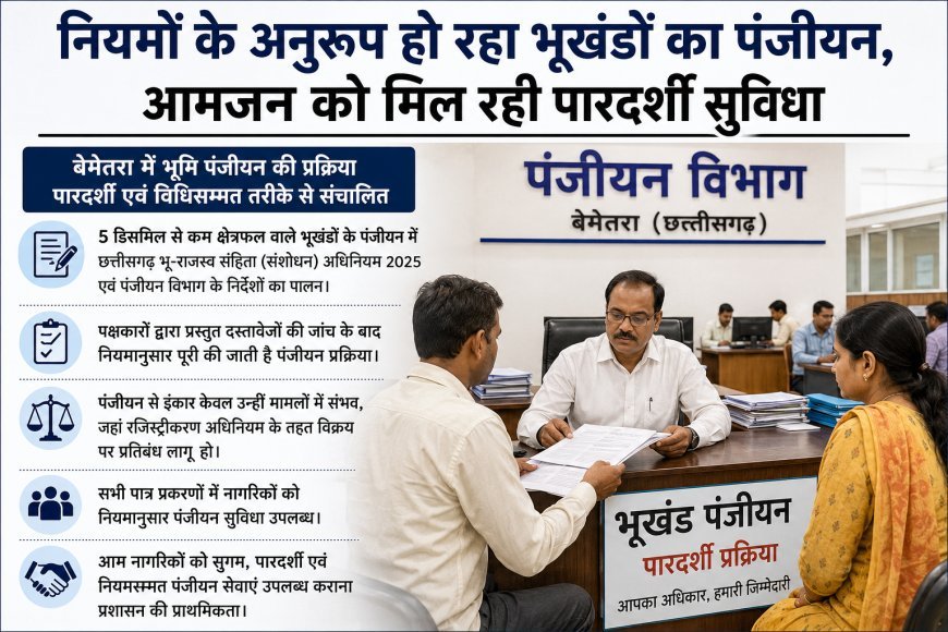 नियमों के अनुरूप हो रहा भूखंडों का पंजीयन, आमजन को मिल रही पारदर्शी और सुगम सुविधा