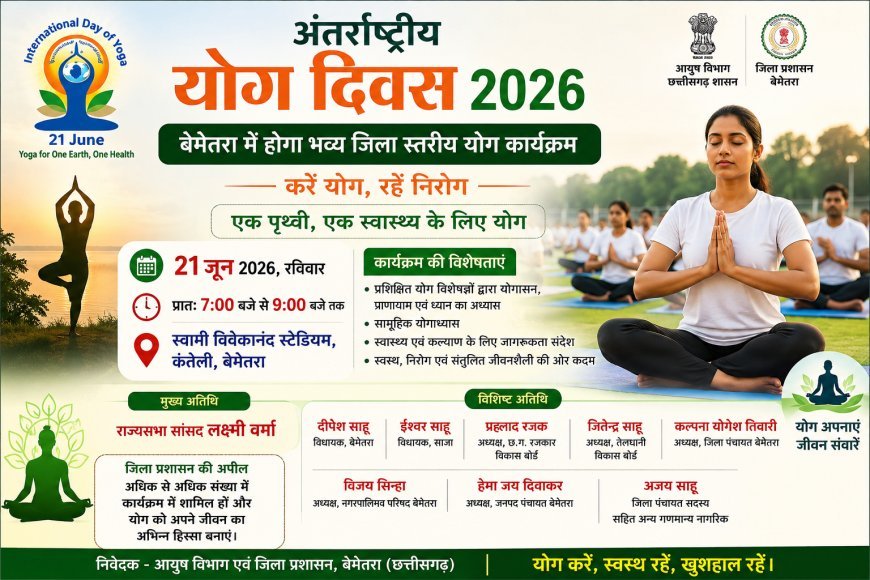 अंतर्राष्ट्रीय योग दिवस 2026 : बेमेतरा में होगा भव्य जिला स्तरीय योग कार्यक्रम, नागरिकों से अधिकाधिक सहभागिता की अपील