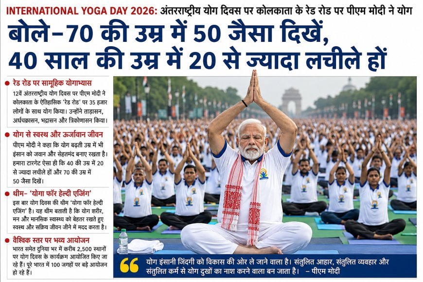 कोलकाता के रेड रोड पर पीएम मोदी ने किया योग, बोले- 70 की उम्र में भी 50 जैसा दिखें