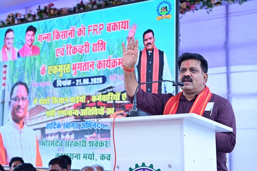 भोरमदेव शक्कर कारखाना ने रचा नया कीर्तिमान, किसानों को जून में ही 107.10 करोड़ का शत-प्रतिशत भुगतान
