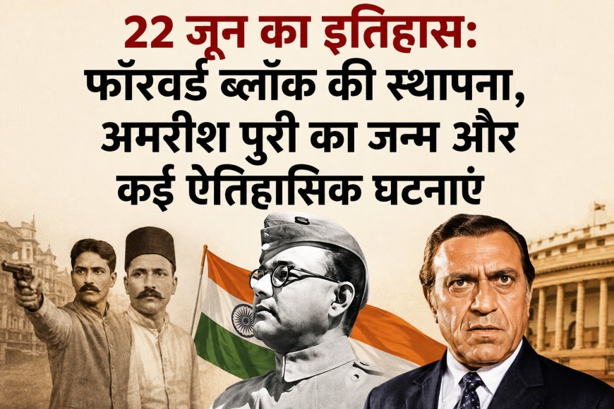 22 जून का इतिहास: फॉरवर्ड ब्लॉक की स्थापना, अमरीश पुरी का जन्म और कई ऐतिहासिक घटनाओं का साक्षी रहा यह दिन