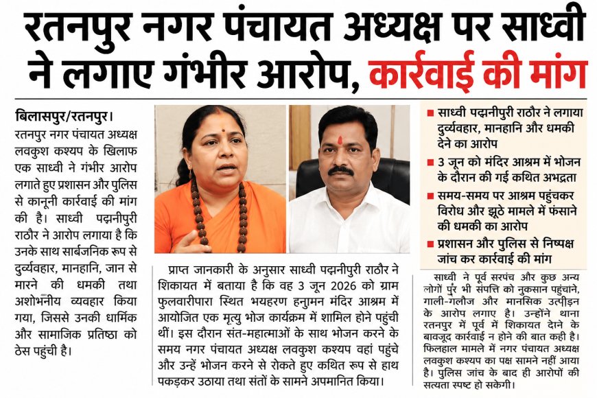 रतनपुर नगर पंचायत अध्यक्ष पर साध्वी ने लगाए गंभीर आरोप, निष्पक्ष जांच की मांग
