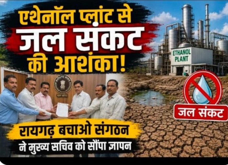 एथेनॉल प्लांट से जल संकट की आशंका, सामाजिक संगठनों ने मुख्य सचिव को सौंपा ज्ञापन
