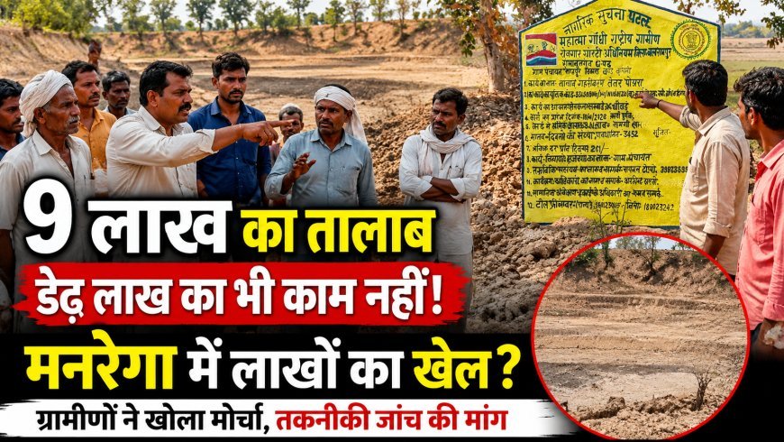 बलरामपुर: मनरेगा तालाब गहरीकरण में लाखों के घोटाले का आरोप, ग्रामीणों ने तकनीकी जांच की मांग उठाई