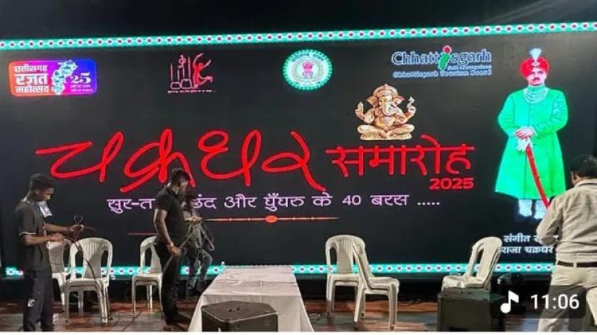 41वें चक्रधर समारोह-2026 की तैयारियां तेज, सफल आयोजन के लिए समिति गठित