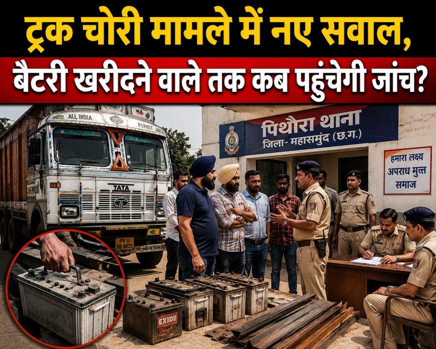 ट्रक चोरी मामले में नए सवाल, बैटरी खरीदने वाले तक कब पहुंचेगी जांच?