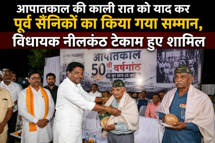 आपातकाल की 50वीं वर्षगांठ पर कोंडागांव में पूर्व सैनिकों का सम्मान, विधायक नीलकंठ टेकाम बोले- लोकतंत्र की रक्षा हम सबकी जिम्मेदारी
