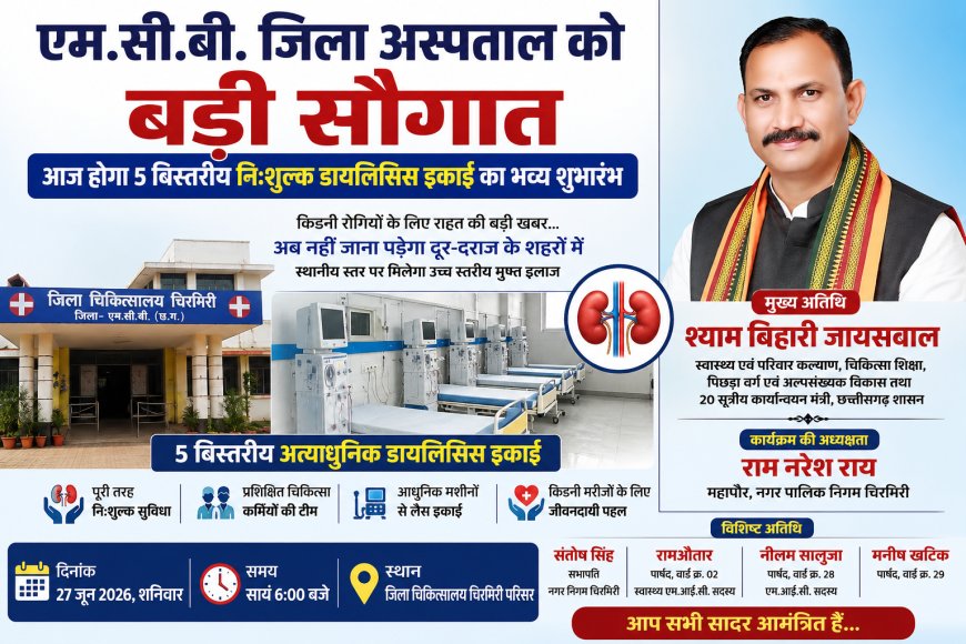 एम.सी.बी. जिला अस्पताल में 5 बिस्तरीय निःशुल्क डायलिसिस यूनिट का आज होगा शुभारंभ