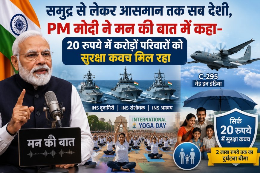 मन की बात में पीएम मोदी बोले- समुद्र से आसमान तक भारत आत्मनिर्भर, 20 रुपये में मिल रहा सुरक्षा कवच