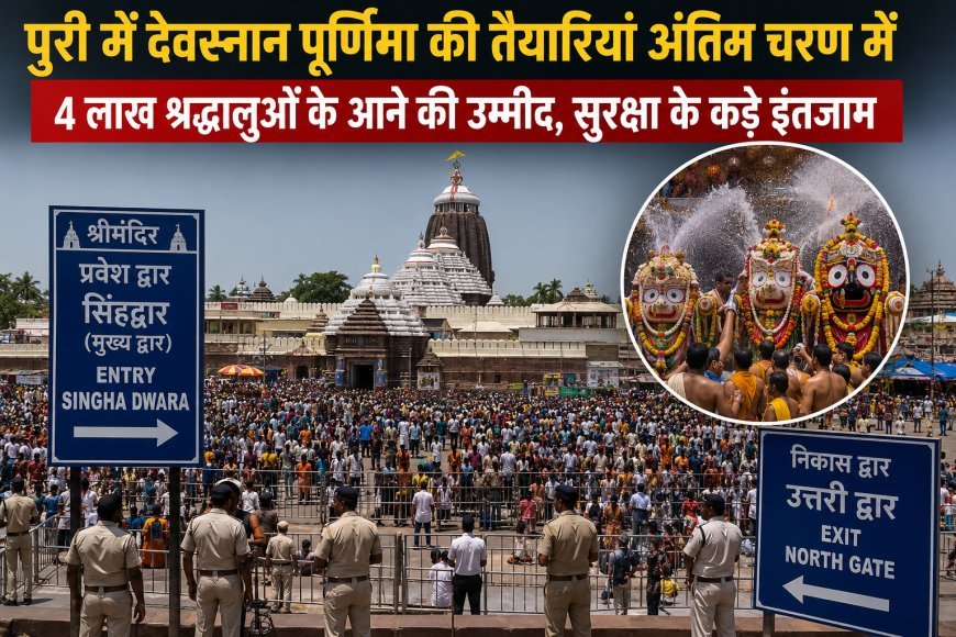 देवस्नान पूर्णिमा के लिए पुरी तैयार, 4 लाख श्रद्धालुओं के आगमन को लेकर सुरक्षा के कड़े इंतजाम