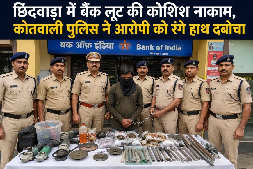 छिंदवाड़ा में बैंक लूट की कोशिश नाकाम, कोतवाली पुलिस ने आरोपी को रंगे हाथ दबोचा