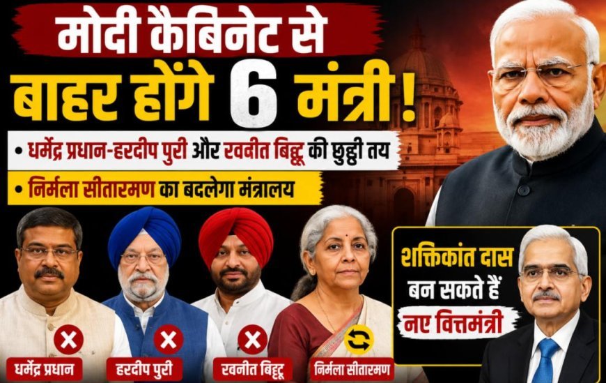 मोदी कैबिनेट में फेरबदल की अटकलें तेज, कई मंत्रियों के बदल सकते हैं विभाग