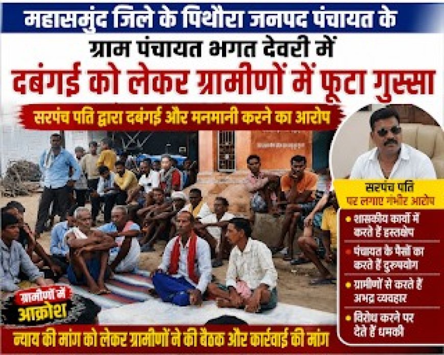 भगतदेवरी पंचायत में सरपंच की अनुपस्थिति और सरपंच पति के हस्तक्षेप पर ग्रामीणों का विरोध, जांच की मांग