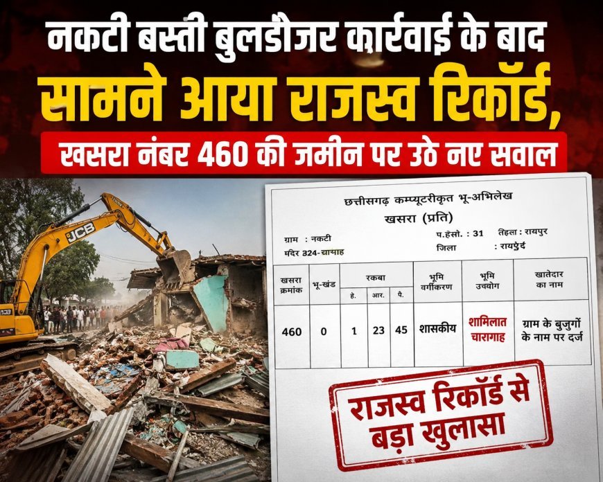 नकटी बस्ती बुलडोजर कार्रवाई के बाद सामने आया राजस्व रिकॉर्ड, खसरा नंबर 460 की जमीन पर उठे नए सवाल