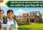 धमतरी को मिली नए एकलव्य आदर्श आवासीय विद्यालय की सौगात, जनजातीय विद्यार्थियों को मिलेगा आधुनिक और नि:शुल्क शिक्षण वातावरण