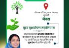 तुलसी-नेवरा में वृहद वृक्षारोपण महाअभियान आज, राज्यसभा सांसद लक्ष्मी वर्मा करेंगी शुभारंभ